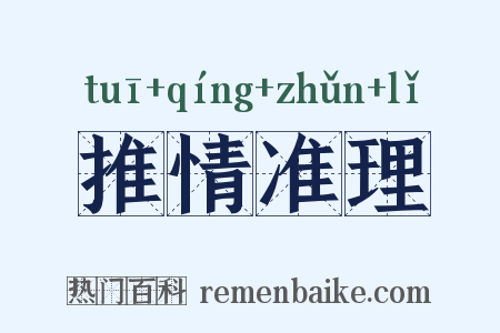 推情准理是什么意思的图片